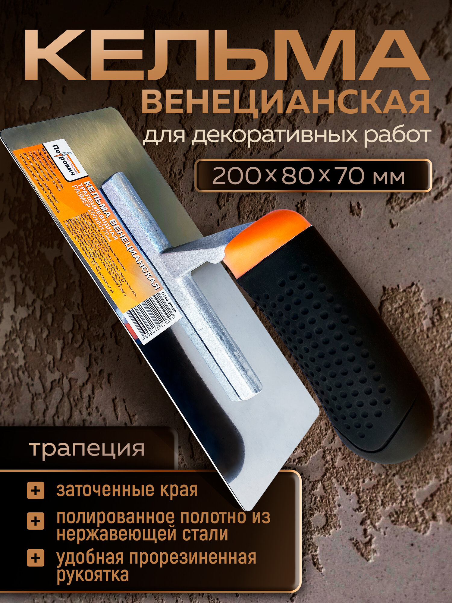 Кельма для декоративной штукатурки венецианская трапециевидная 200x80x70мм ПЕТРОВИЧ нержавеющая сталь прорезиненная ручка