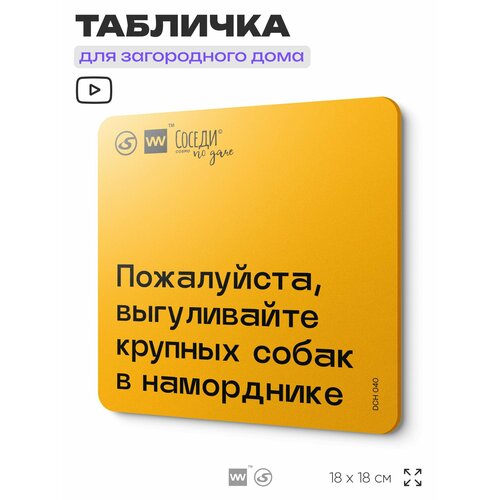 фото Табличка с правилами для дачи "выгуливайте крупных собак в наморднике", 18х18 см, пластиковая, silverplane x айдентика технолоджи