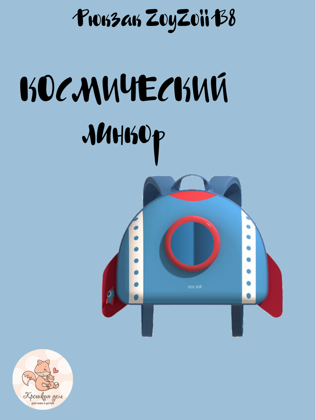 Рюкзак Zoyzoii B8 для детей до 8 лет, рюкзак для детского сада и прогулок. Ракета