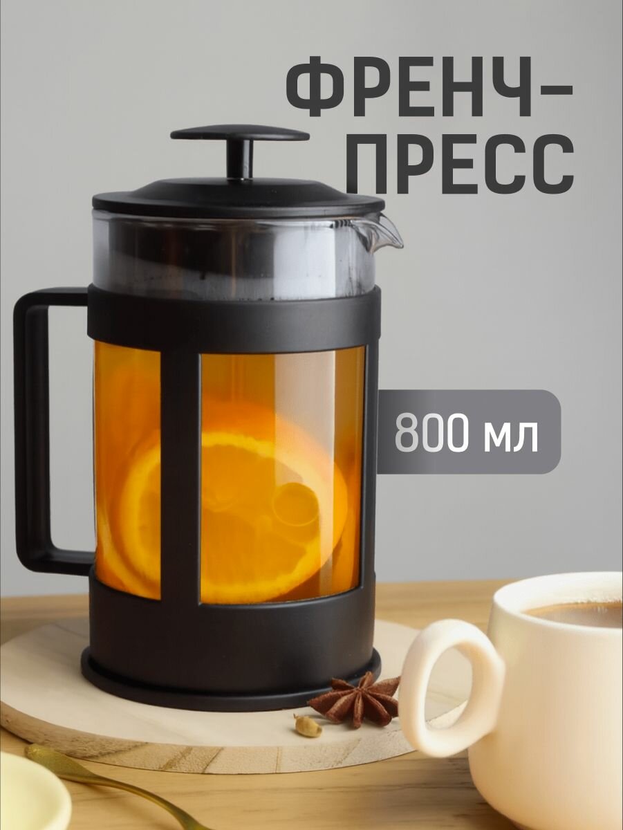 Френч-пресс стеклянный для чая Limpid Side термостойкое стекло нержавеющая сталь 800 мл