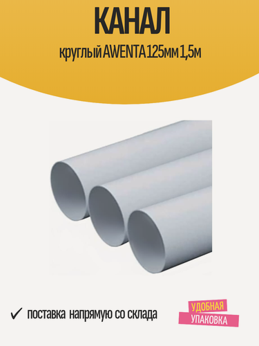Изображение товара Канал круглый AWENTA 125мм 1,5м