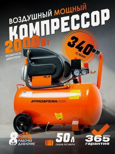 Изображение товара Компрессор ATMOSFERAAIR КМ-340/50, пневматический, 340л/мин, 50 литров, 2000Вт диаметр поршня 47мм