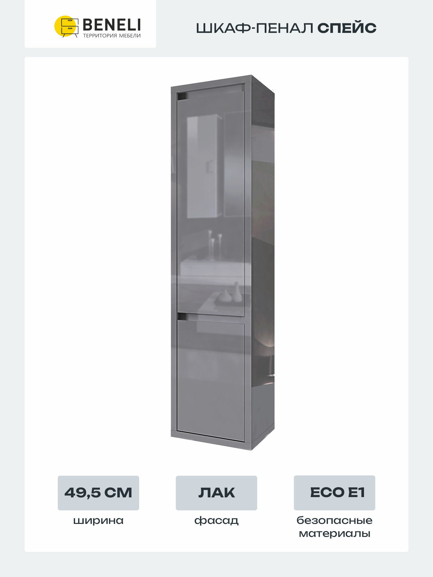 Шкаф-пенал распашной Beneli спейс Серый глянец 49.5х202х40 см 1шт.