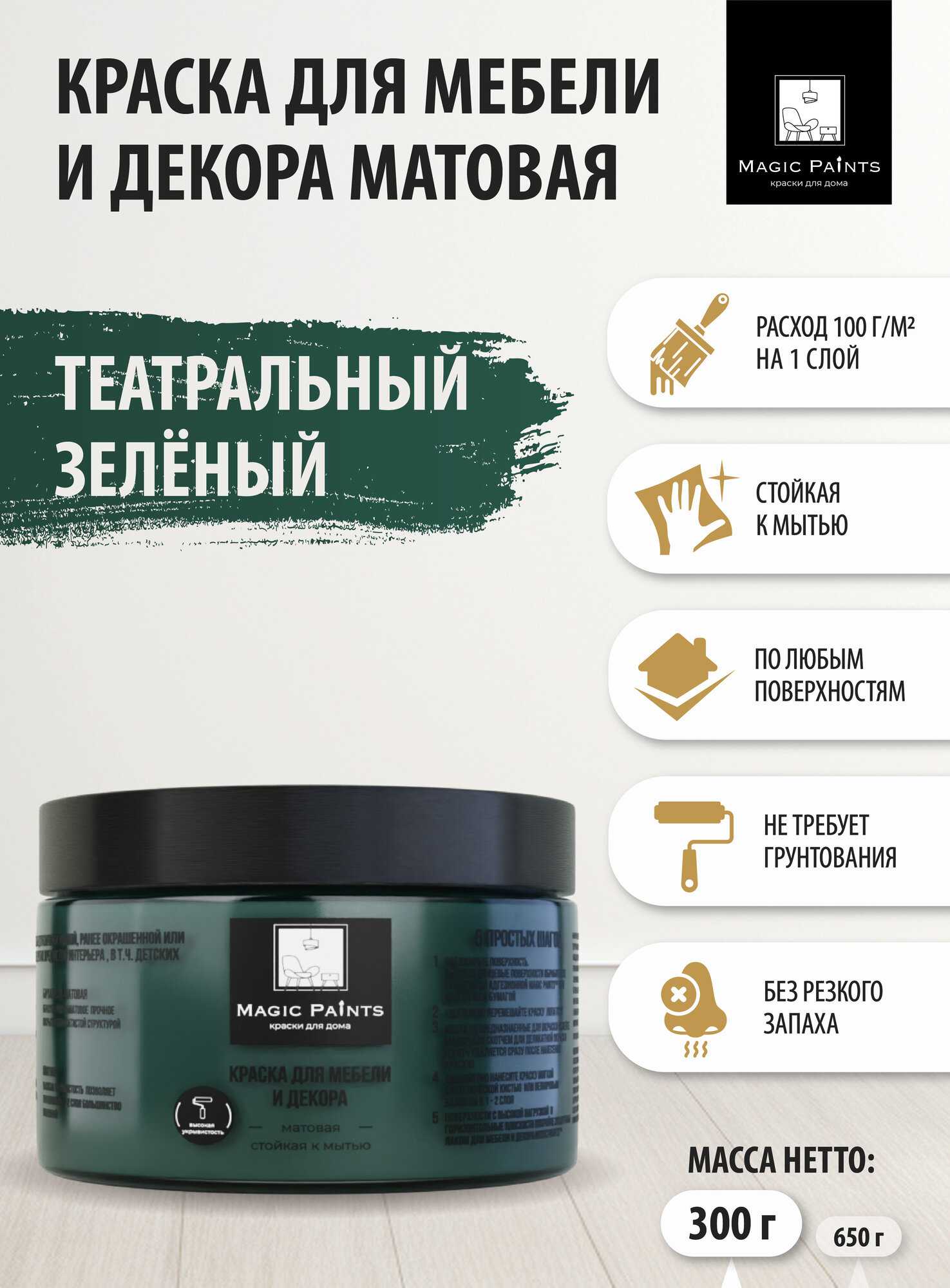 Матовая краска для мебели и декора Magic Paints без запаха для стен потолков дерева кухни кухонных фасадов дверей стекла цвет Театральный зеленый; 0.3 кг