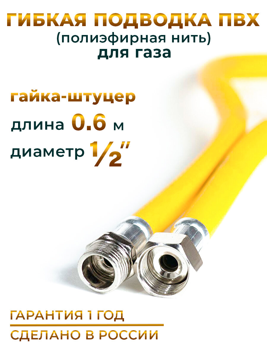 Шланг, Подводка для газа ПВХ армированная 1/2 гайка-штуцер 60 см 10*15 MK Plast