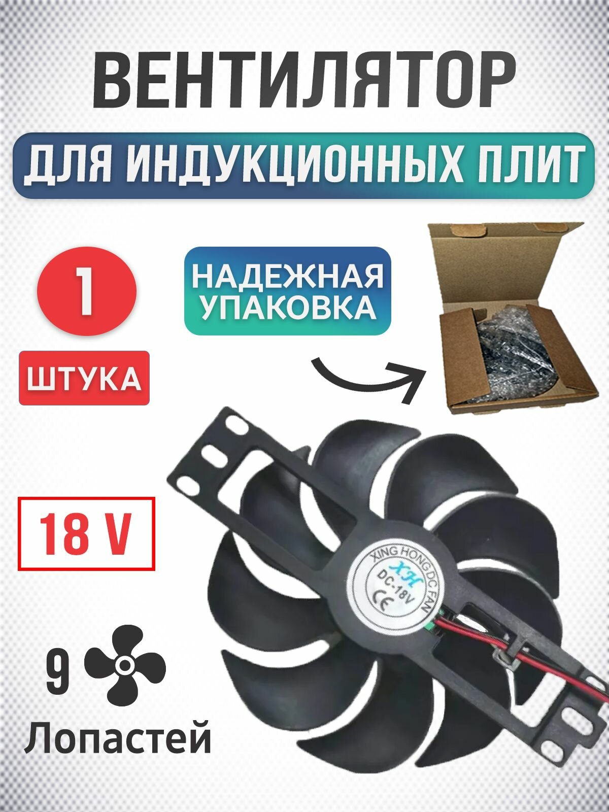 Вентилятор для индукционных плит DC18V/ D110mm для охлаждения индукционной печки