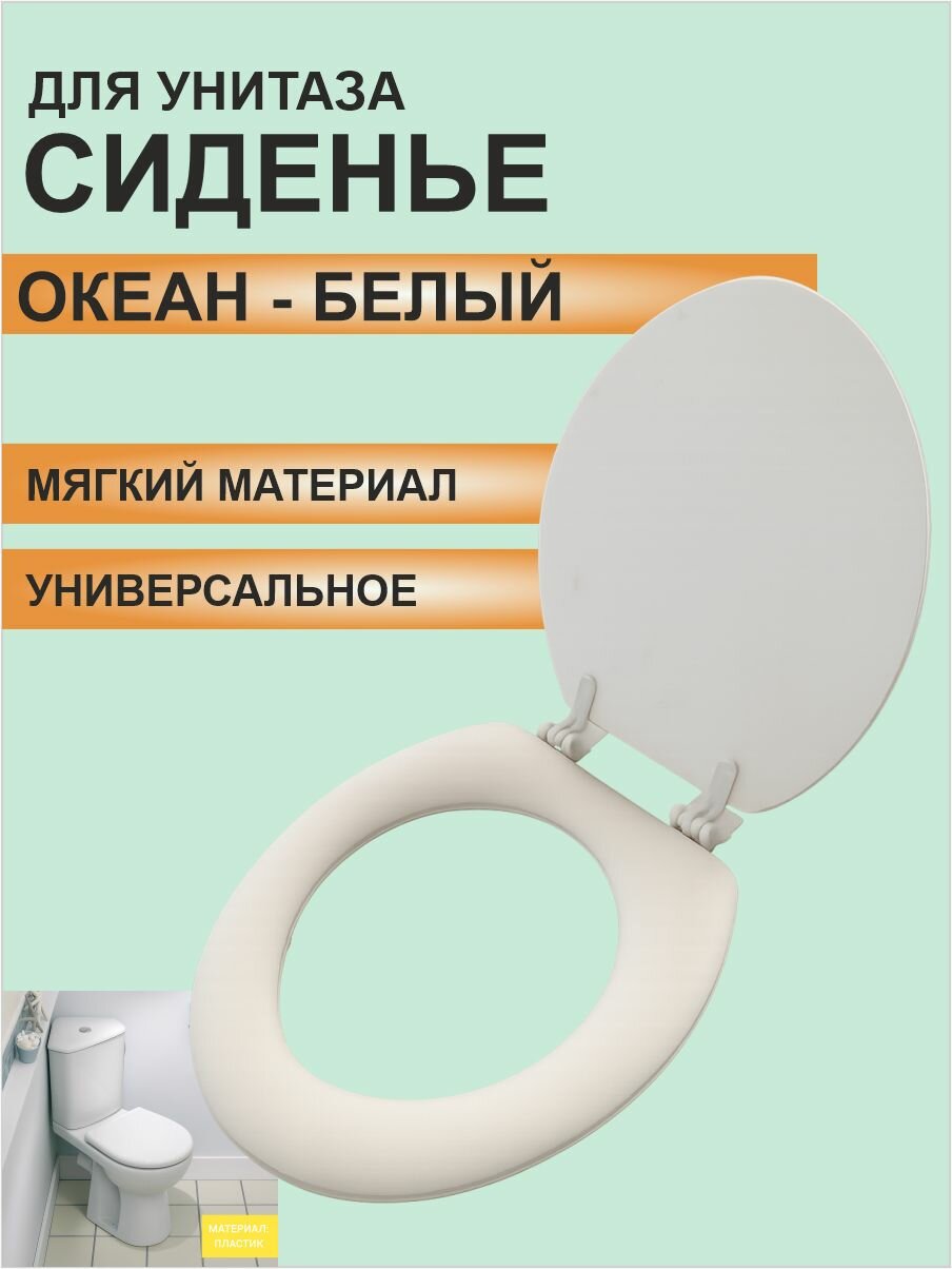 Сиденье унитаза Еврокомфорт Океан  мягкое  полипропилен  белое
