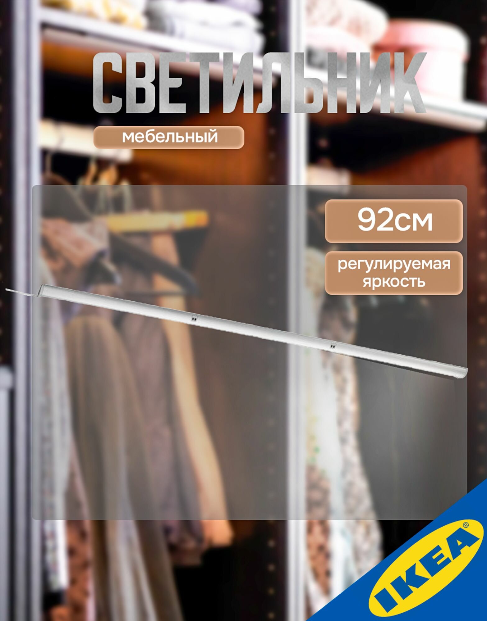 Мебельный светильник 92 см 5 Вт 330 Лм 2700 К цвет алюминия IKEA NORRFLY норрфли