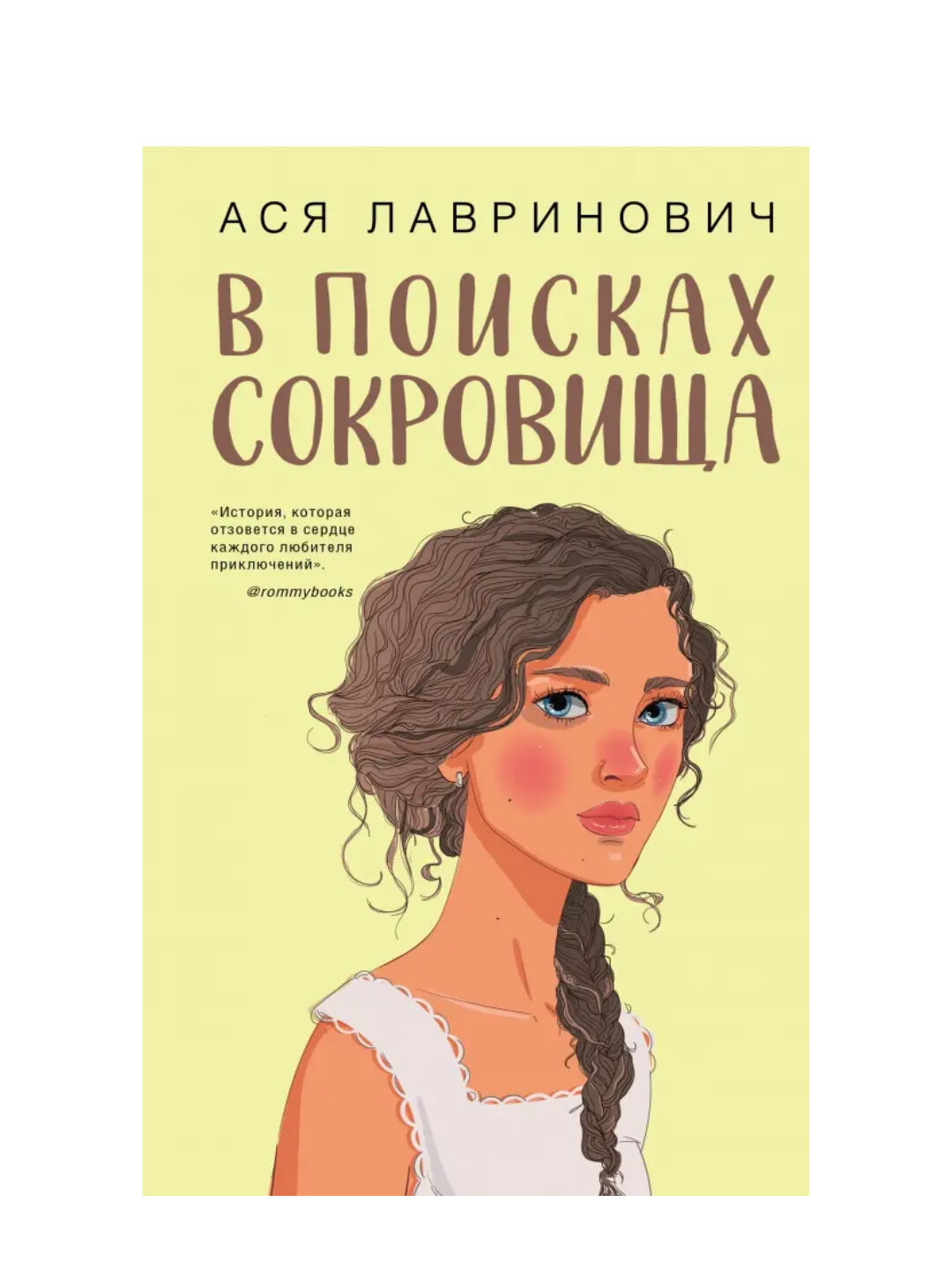 В поисках сокровища, Ася Лавринович