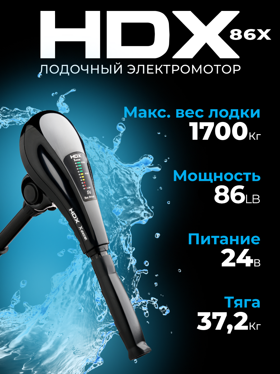 Лодочный электромотор HDX 86X, 1.2 л/с, румпельное управление, индикатор заряда, длина ноги 92 см