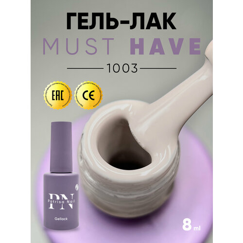 Гель лак для ногтей Patrisa Nail Must Have 1003 бежево-кофейный 8 мл 464₽