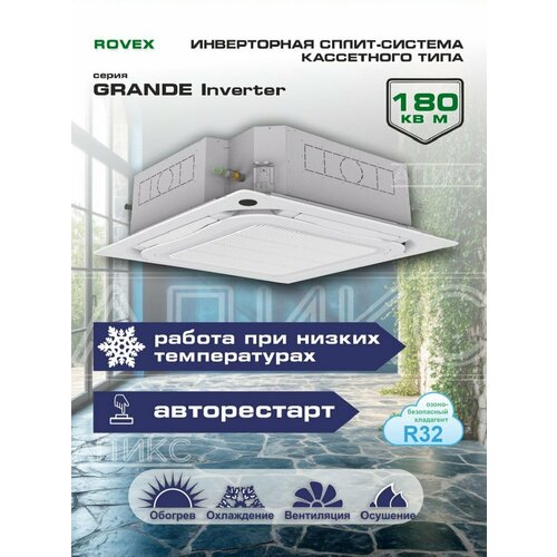 фото Сплит система инверторная полупромышленная rovex zcqe-60hrin1, кассетная, помещение до 180 м2, мощность-16,2квт