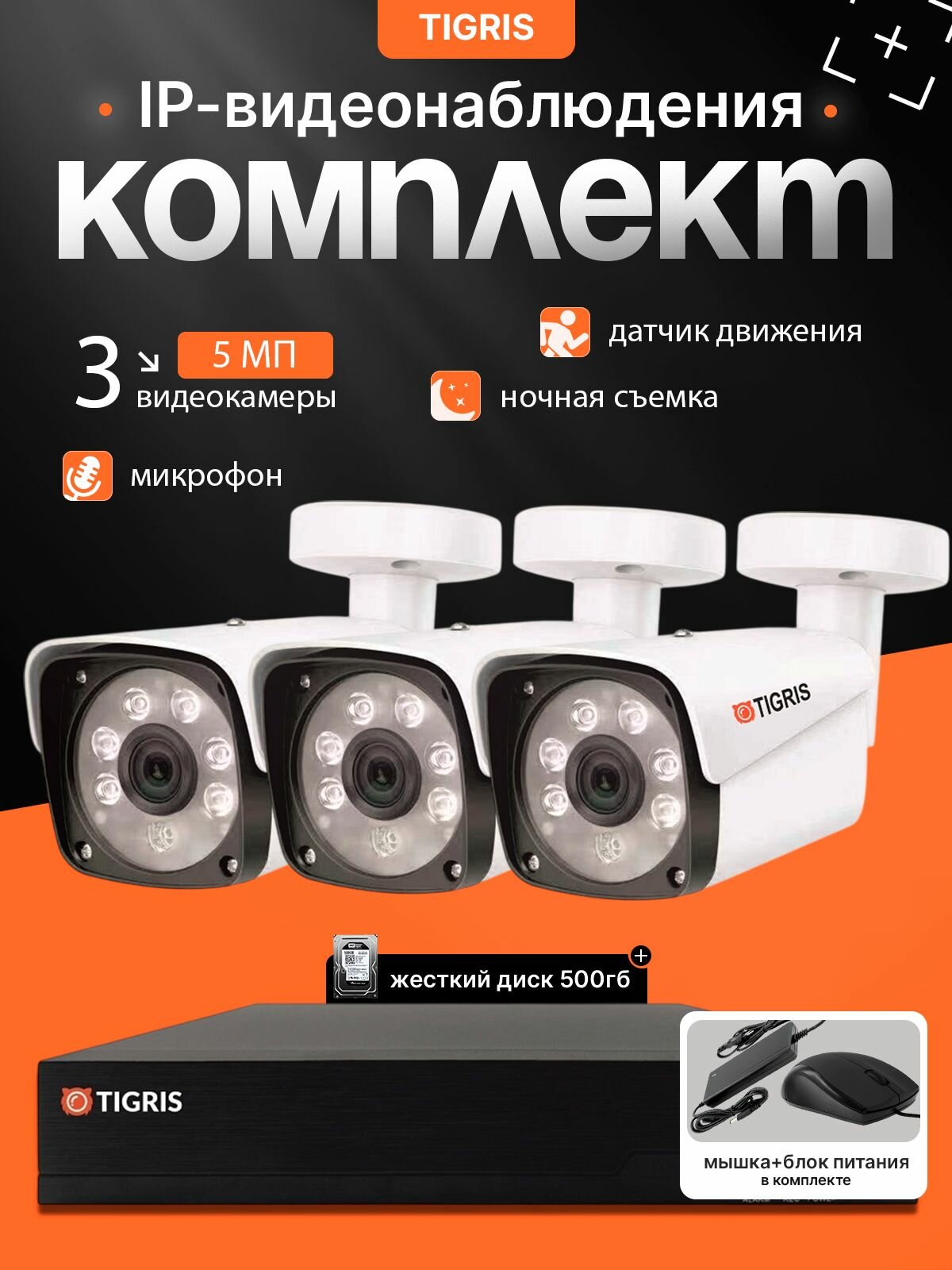 Готовый комплект IP-видеонаблюдения 5 мп с жестким диском на 3 уличные камеры POE (кабель в комплект не входит)