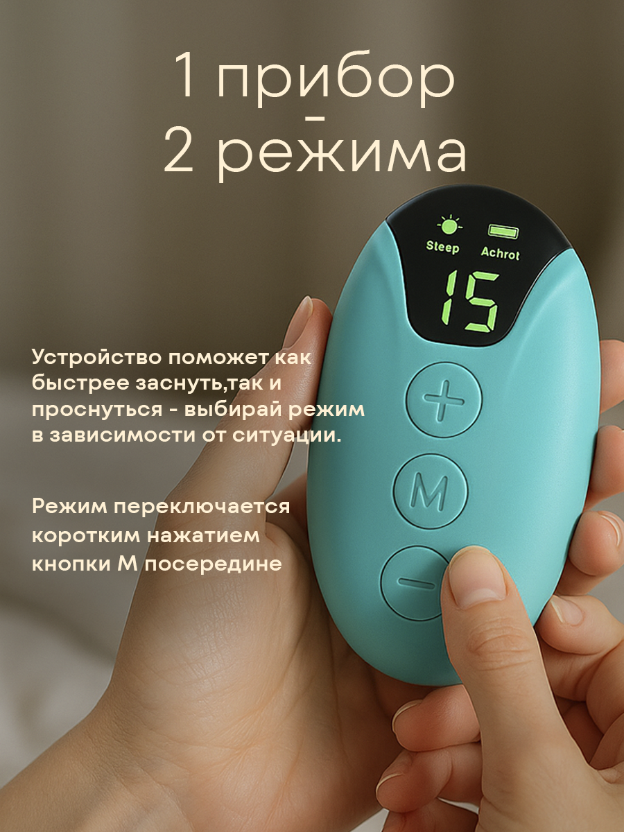 Микротоковый прибор для улучшения качества сна, пробуждения и борьбы со стрессом, для детей и взрослых — фото 1