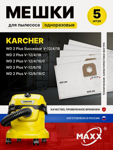 Изображение товара Одноразовые мешки для пылесоса KARCHER WD 2 Plus V-12/4/18, -12/6/18