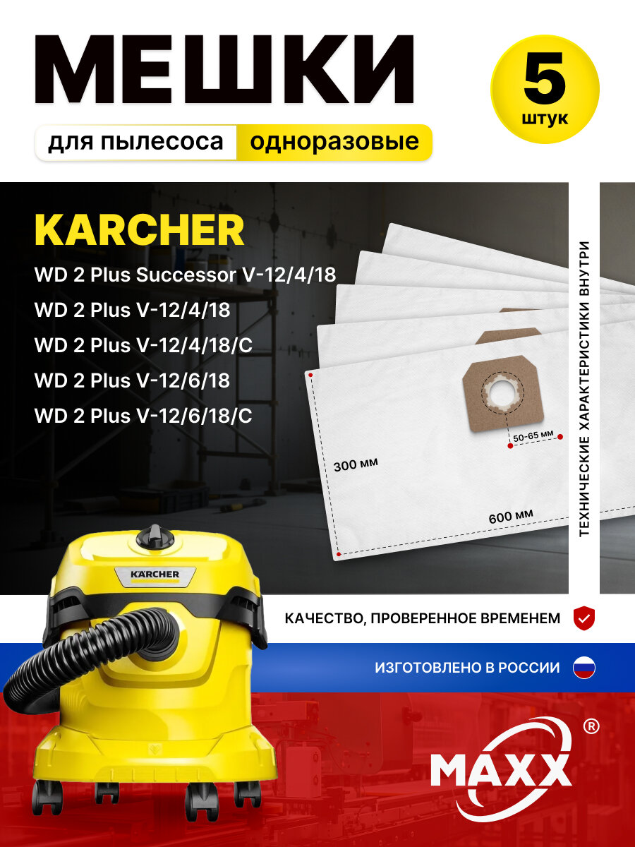 Одноразовые мешки для пылесоса KARCHER WD 2 Plus V-12/4/18 -12/6/18