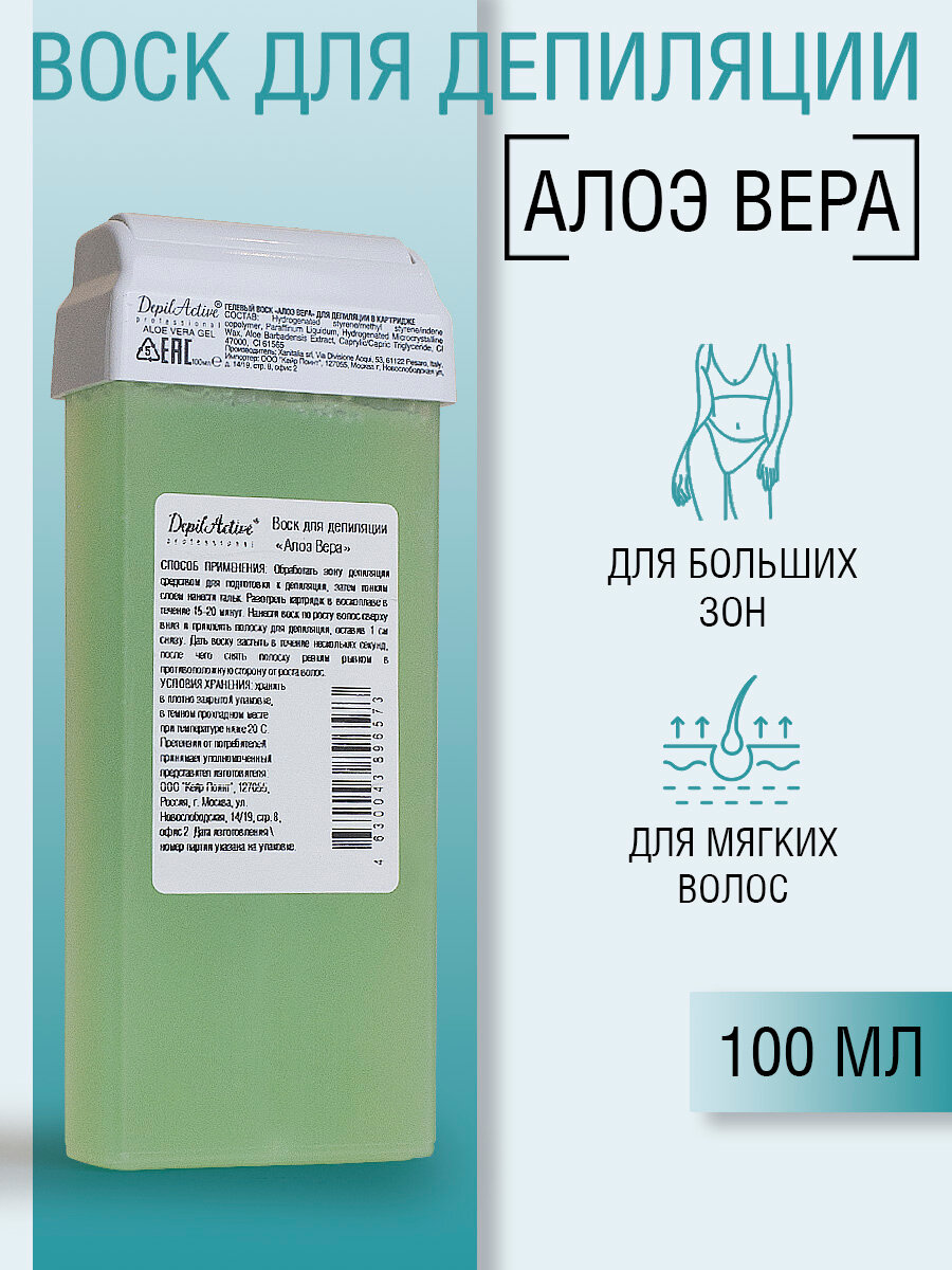 Воск для депиляции DepilActive "Алоэ Вера" гелевый в картриджах