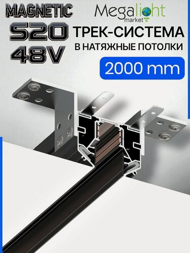 Изображение товара Трековая система освещения для натяжных потолков MAGNETIC S20 48V Чёрный шинопровод алюминиевый четырех-контактный низковольтный 4TRA 56x46х2000mm IP20 2 м. торцевые заглушки в комплекте