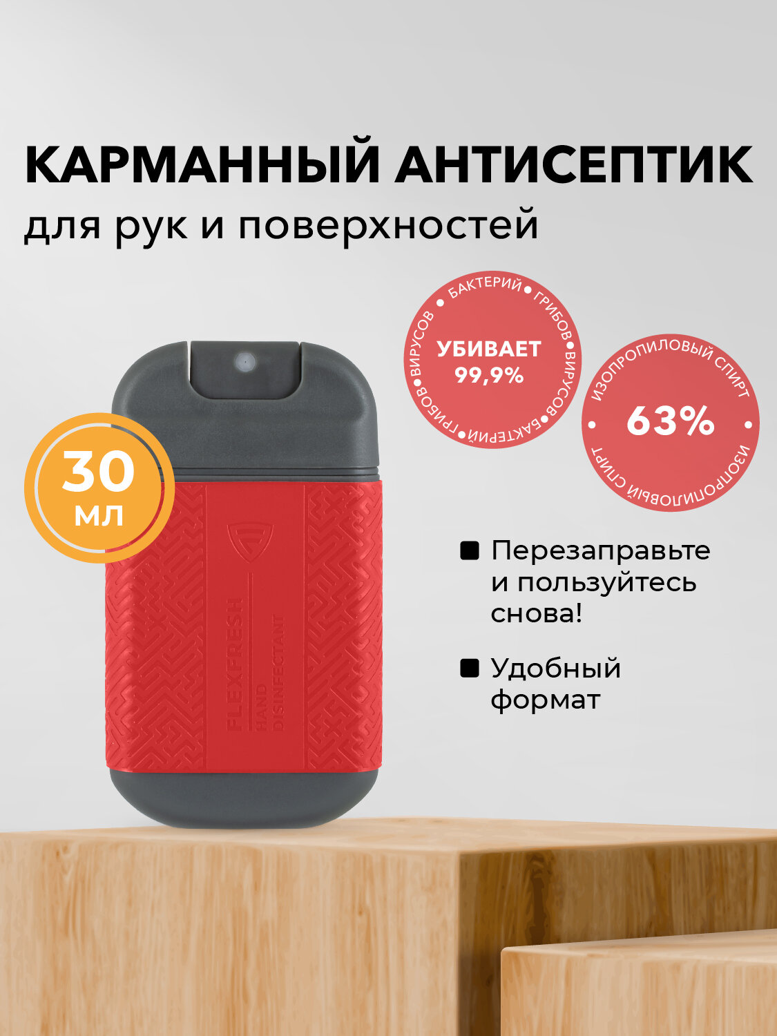 Антисептик для рук спрей карманный Flexfresh спиртовой цвет красный