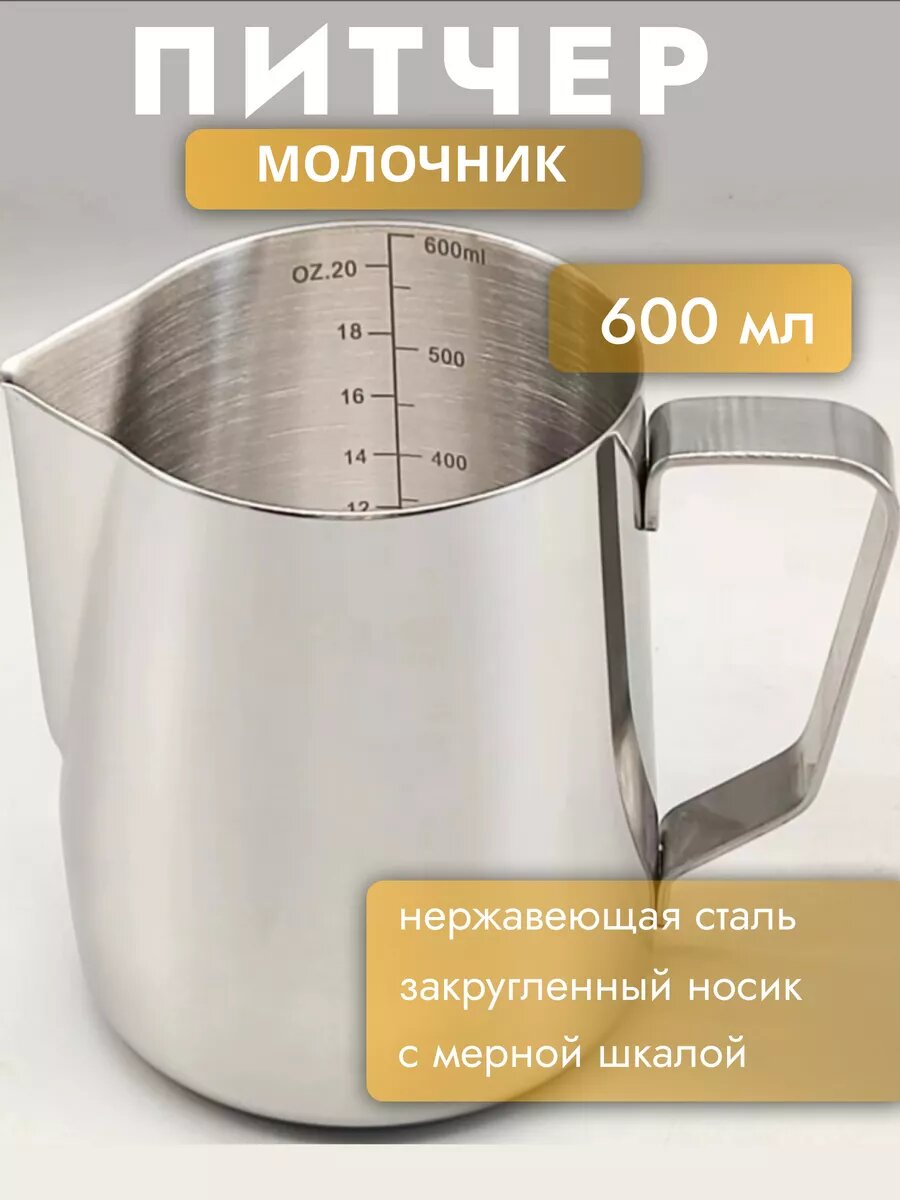 Питчер кофейный "Питчер", нержавеющая сталь, с эргономичной ручкой, 350мл