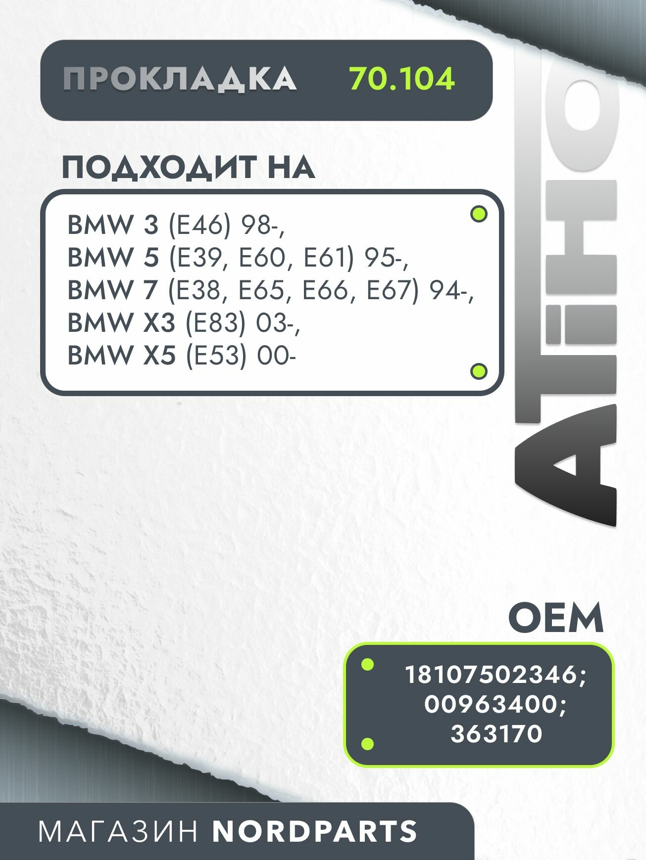 Прокладка выхлопной трубы Chevrolet Aveo III (T300) 11-, Cruze 13-, Opel Astra J 12-, Zafira C III дв. 1.4 1.8
