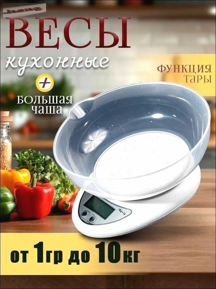 Электронные кухонные весы с чашей ВК1, пластик, точность 1 г, предел взвешивания 5 кг