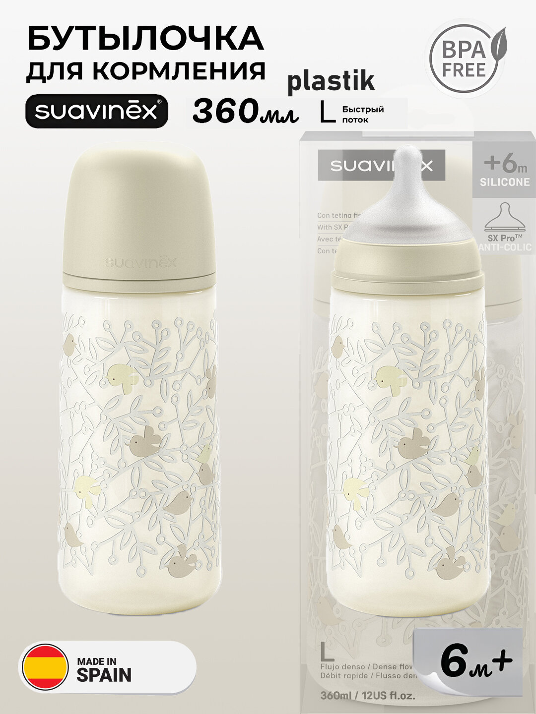 Бутылочка Suavinex berdies, для кормления малышей, 360 мл, антиколиковая, с быстрым потоком, 6+ месяцев, пластиковая