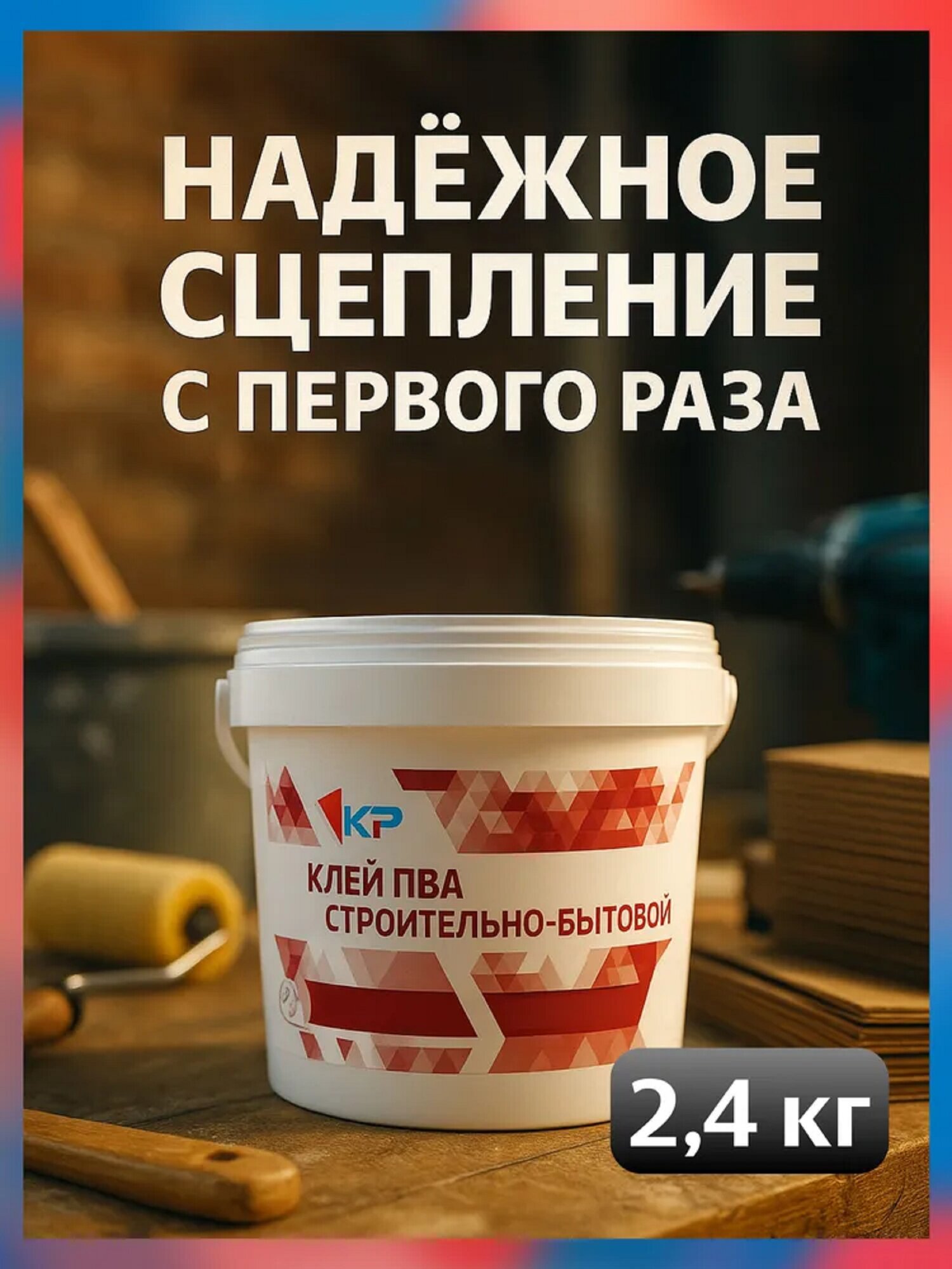 Клей ПВА КР строительно-бытовой 2.4 кг / для бумаги картона поделок