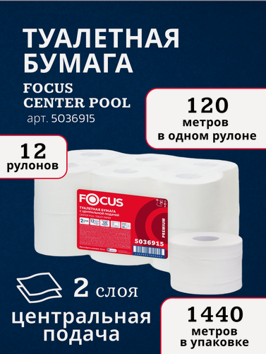 Изображение товара Focus Туалетная бумага Point 5036915 двухслойная, с центральной подачей, 12 рулонов по 120 метров