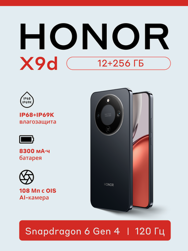 Изображение товара Смартфон HONOR X9d 12+256GB, Полночный черный, Snapdragon 6 Gen4, 120 Гц