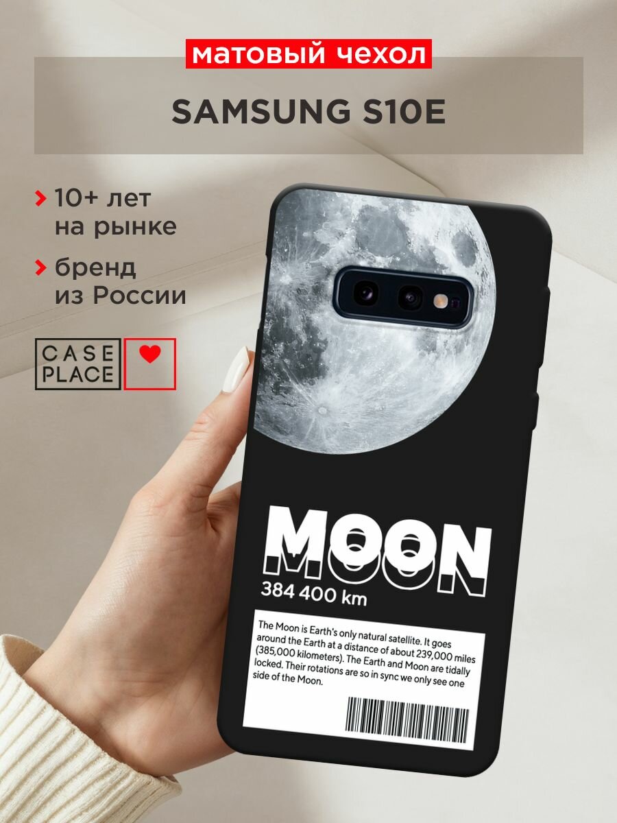 Черный матовый чехол на Samsung Galaxy S10E / Самсунг Галакси S10E с принтом "О луне"