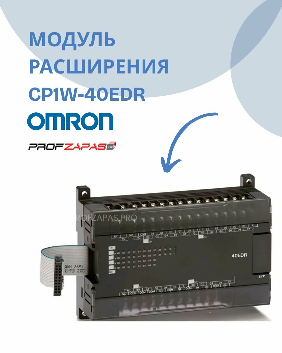 CP1W-40EDR Модуль расширения Omron для CP1/CPM1A/CPM2A