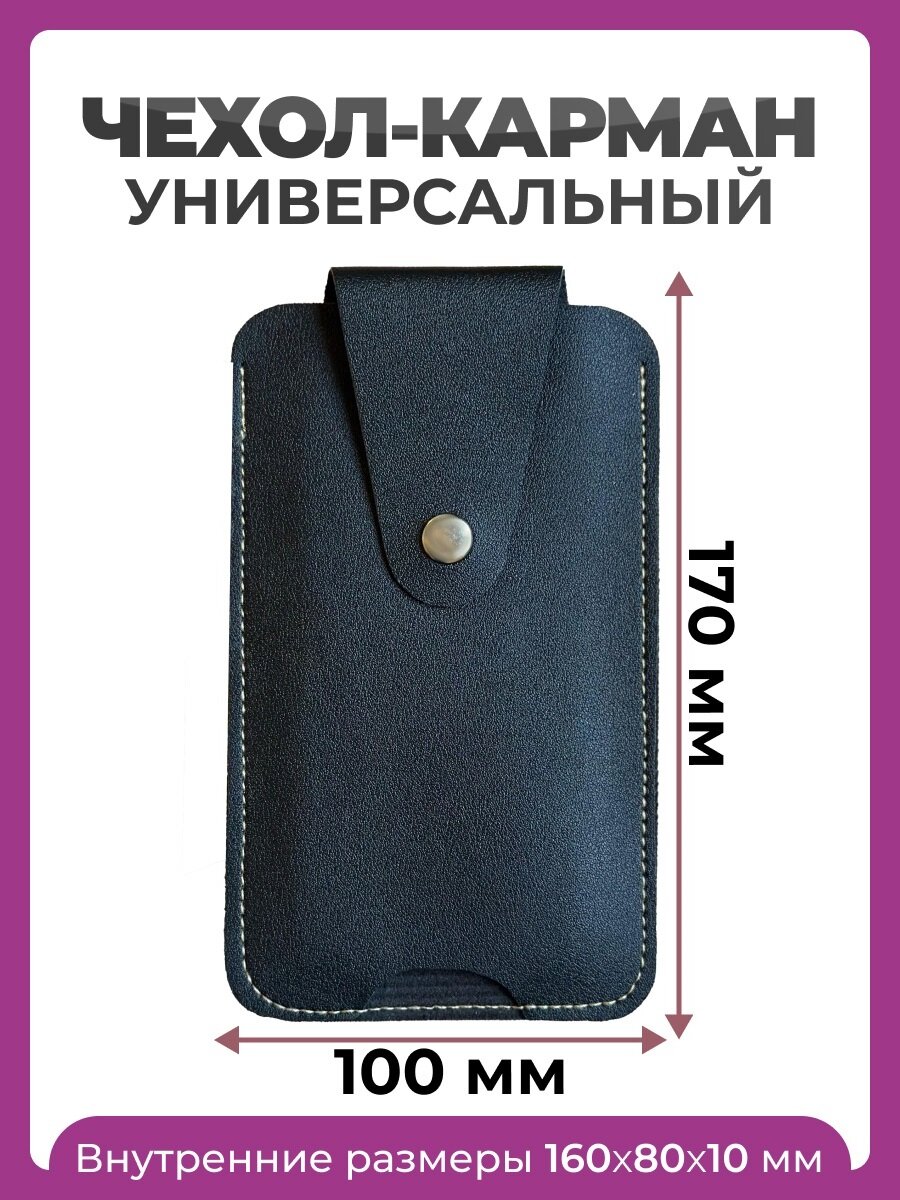 Чехол карман на телефон универсальный 170*100 мм черный, футляр для телефона с креплением на ремень