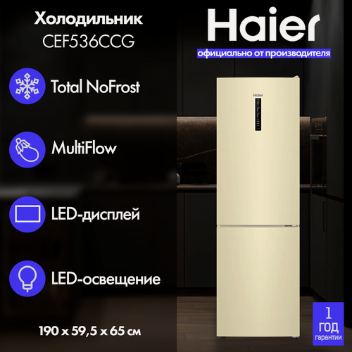 Изображение товара Холодильник Haier CEF536CCG, Total No Frost, полезный объем 345 литров, цвет бежевый