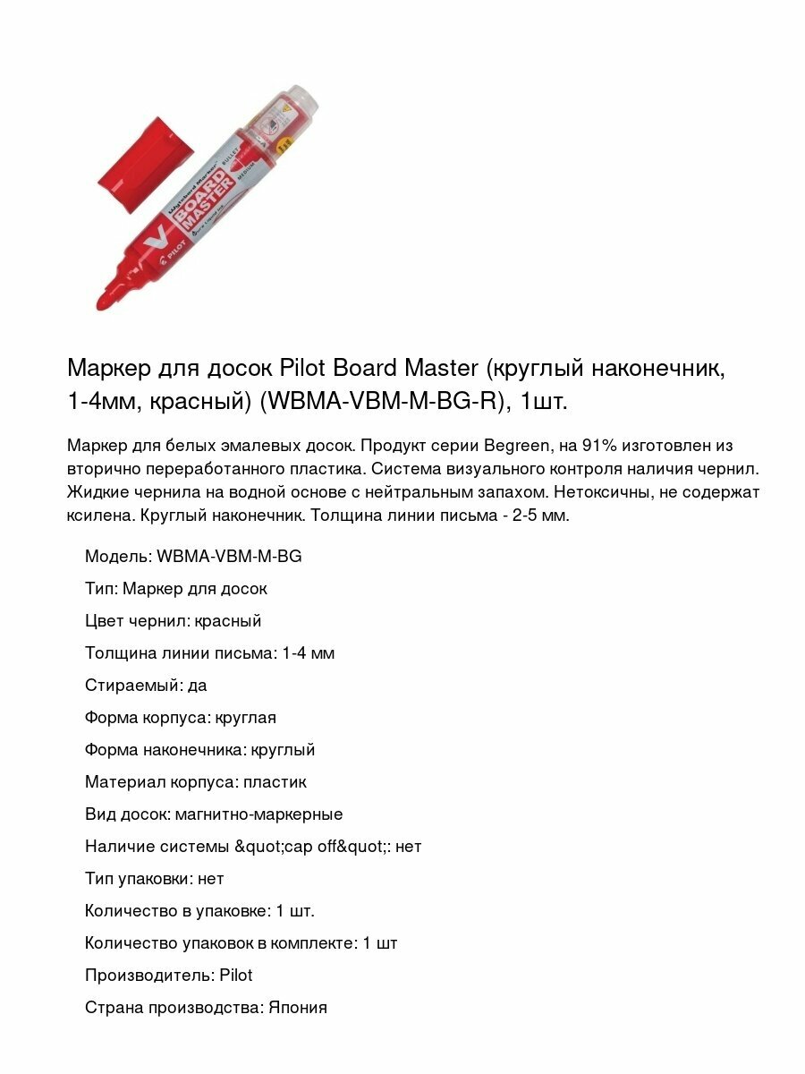 Маркер для досок Pilot Board Master (круглый наконечник, 1-4мм, красный) (WBMA-VBM-M-BG-R), 1шт.
