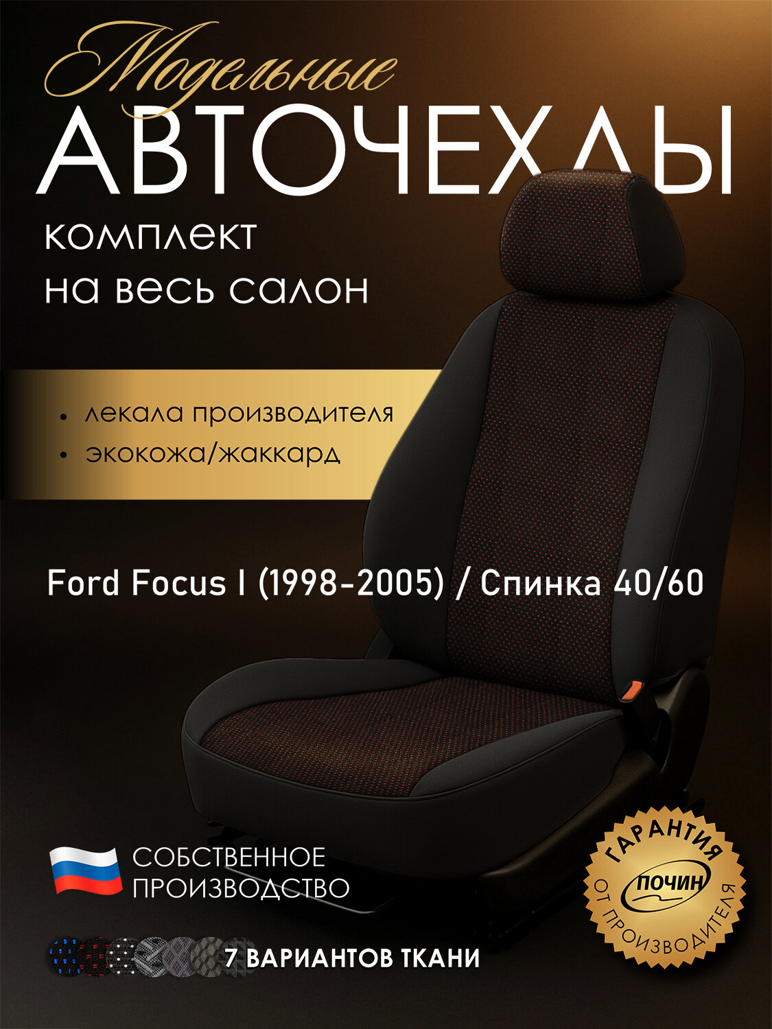 Авточехлы Ford Focus I (сид. цельное) "Лима" жаккард-экокожа, пунктиры черно-красные