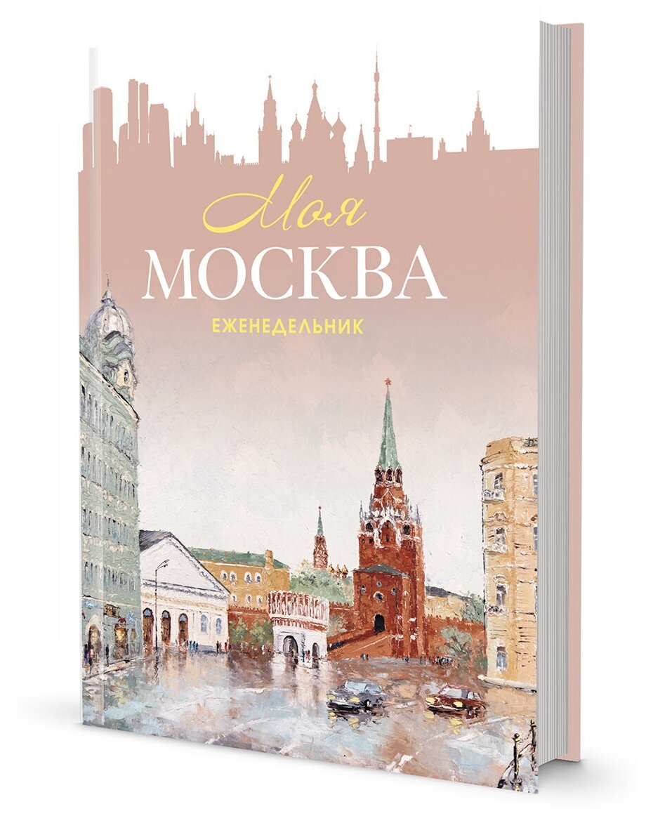 Еженедельник «Моя Москва» (Воздвиженка, персиковая). Иллюстрации Михаила Радчинского. КОНТЭНТ - фото №1