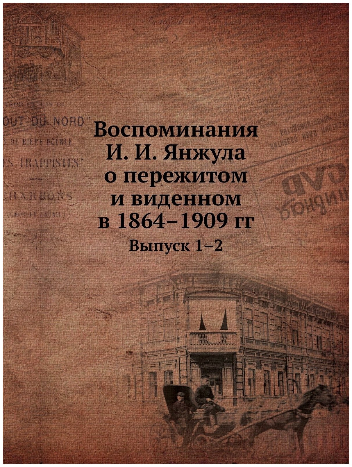 Книга Воспоминания И, И, Янжула о пережитом и Виденном В 1864–1909 Гг, Выпуск 1–2 - фото №1