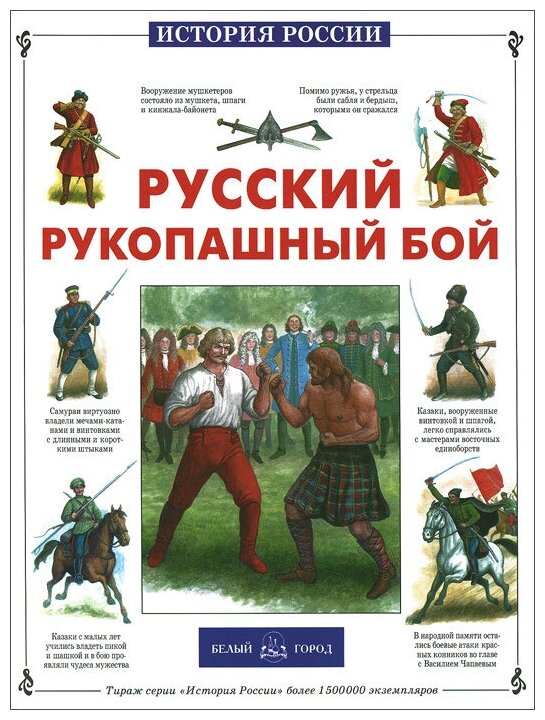 Книга Русский рукопашный бой