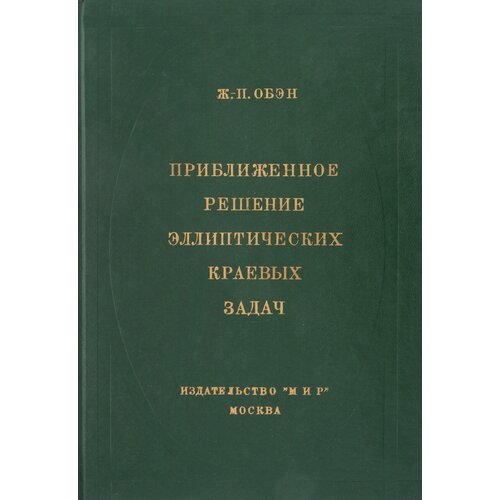 Приближенное решение эллиптических краевых задач