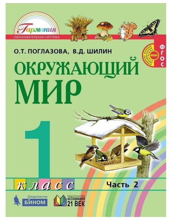 Окружающий мир. 1 класс. Учебник. В 2-х частях. Часть 1. - фото №3