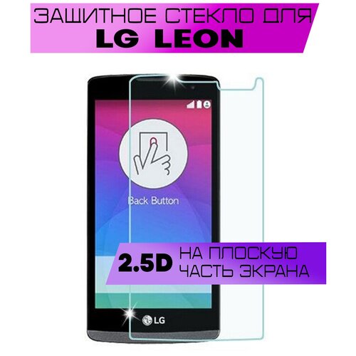 Защитное стекло BUYOO 2.5D для LG Leon H324, Элджи Леон (не на весь экран, без рамки)