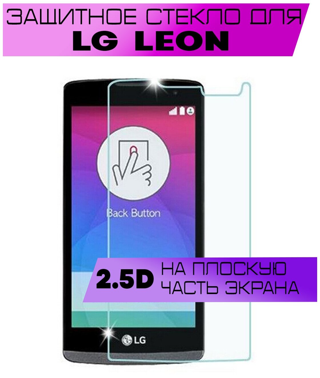 Защитное стекло BUYOO 2D для LG Leon H324, Элджи Леон (не на весь экран, без рамки)