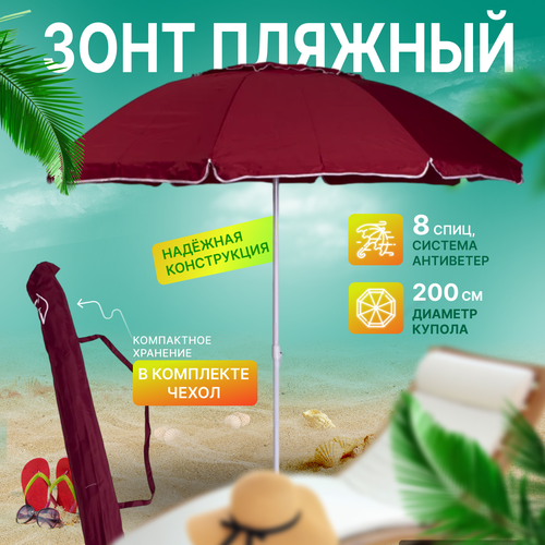 Зонт пляжный, солнцезащитный 2.0 м 8 спиц, . ткань-полиэстер, с клапаном.