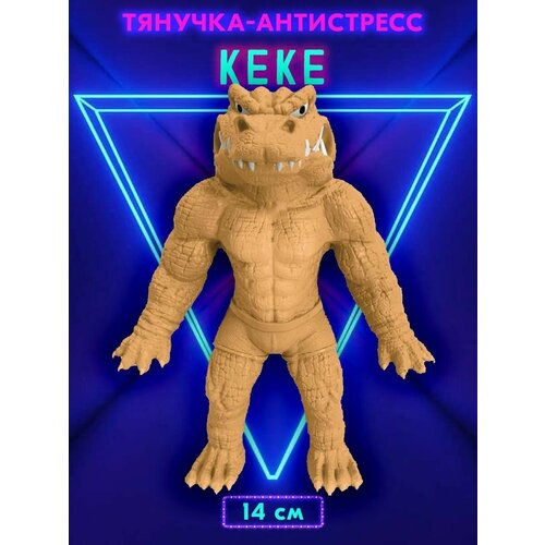 Фигурка-тянучка Stretcheezz Крокодил Keke