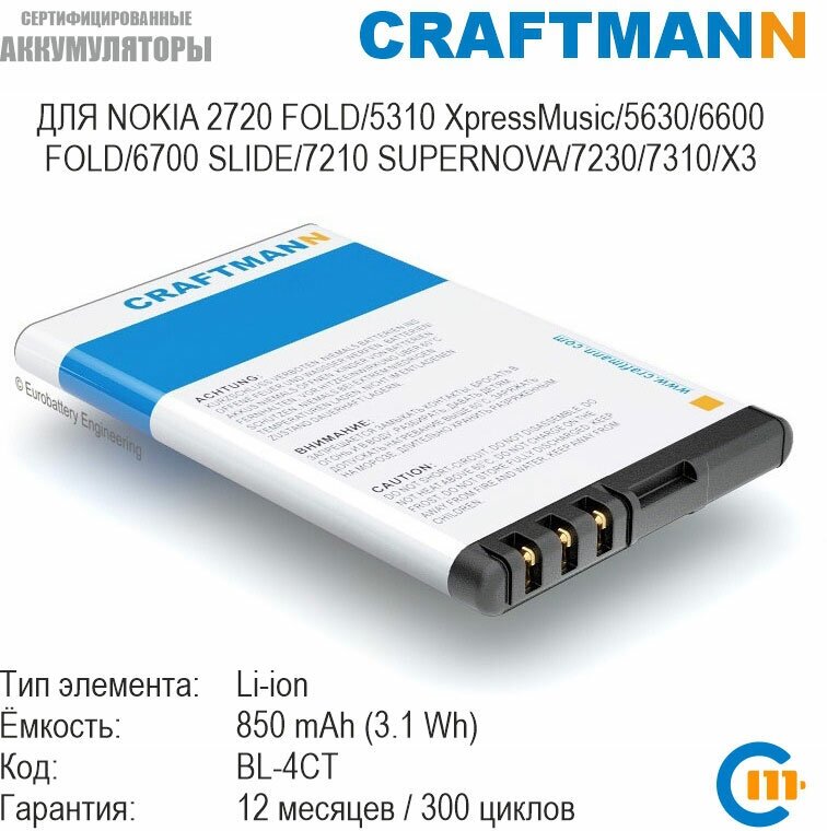 Аккумулятор Craftmann для Nokia 2720 FOLD/5310 XpressMusic/5630/6600 FOLD/6700 SLIDE/7210 SUPERNOVA/7230/7310/X3 (BL-4CT)