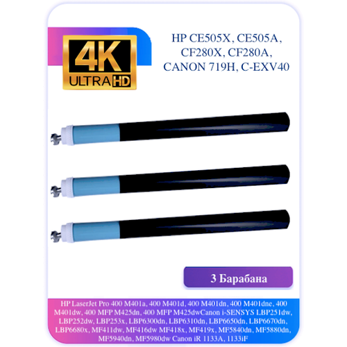 Барабан HP CE505A P2055 M401 M425 C-EXV40 CF280A 719 3 шт. комплект 5 штук картридж лазерный универсальный easyprint lh 505a ce505a cf280a 719 чер