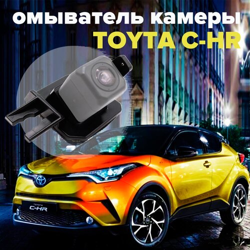 Омыватель камеры заднего вида для Toyota C-HR I 2016-2022 3143 CleanCam