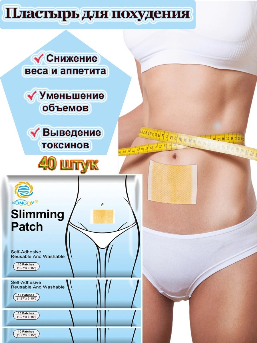 Пластырь для похудения, средство для снижения веса и аппетита, жиросжигатель, детокс 40 штук