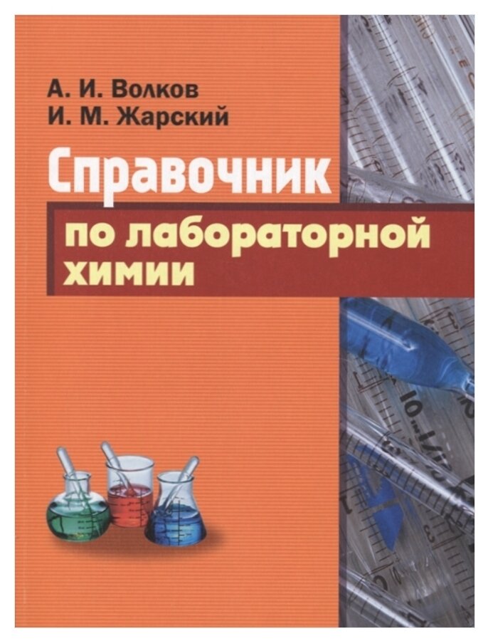 Справочник по лабораторной химии Справочник Волков